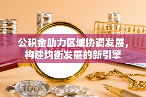 巴东公积金助力区域协调发展，构建均衡发展的新引擎