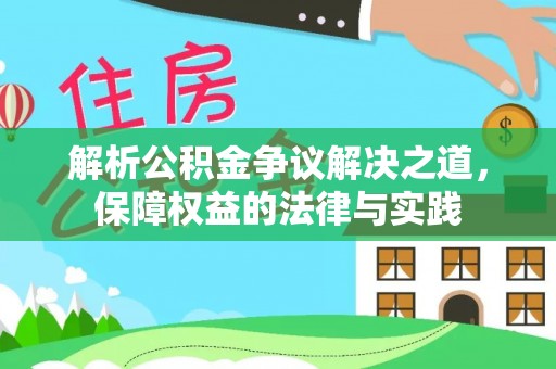 巴东解析公积金争议解决之道，保障权益的法律与实践