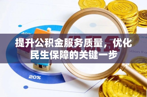 巴东提升公积金服务质量，优化民生保障的关键一步
