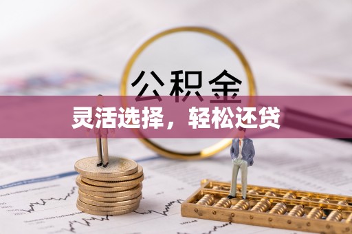 巴东灵活选择，轻松还贷