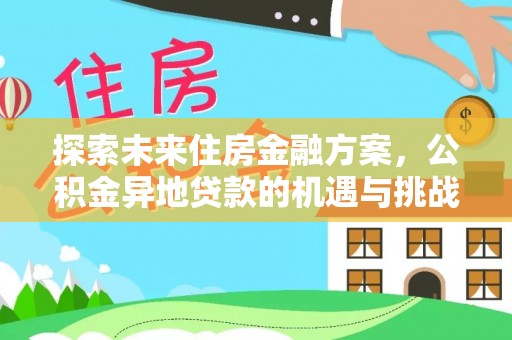 巴东探索未来住房金融方案，公积金异地贷款的机遇与挑战