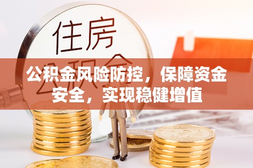 巴东公积金风险防控，保障资金安全，实现稳健增值
