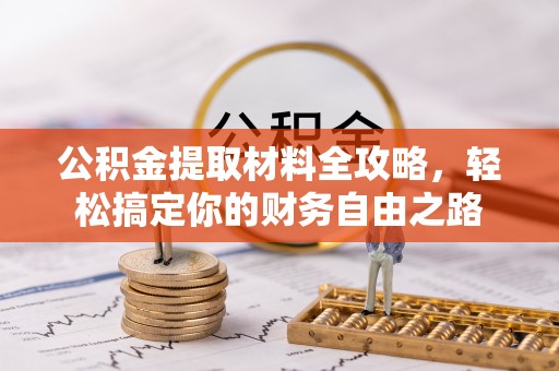 巴东公积金提取材料全攻略，轻松搞定你的财务自由之路