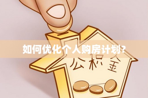 巴东如何优化个人购房计划？