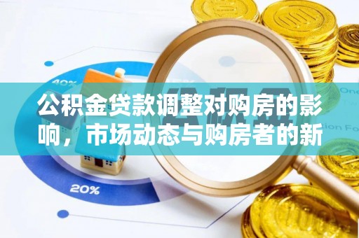 巴东公积金贷款调整对购房的影响，市场动态与购房者的新选择