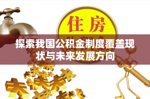 巴东探索我国公积金制度覆盖现状与未来发展方向