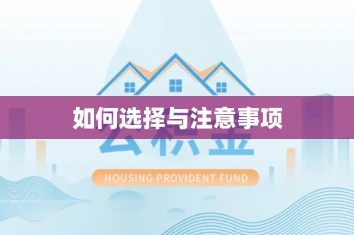 巴东如何选择与注意事项