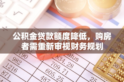 巴东公积金贷款额度降低，购房者需重新审视财务规划