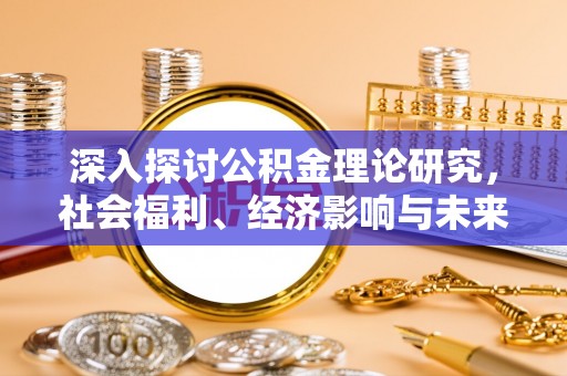 巴东深入探讨公积金理论研究，社会福利、经济影响与未来展望