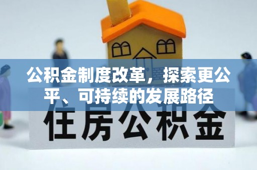巴东公积金制度改革，探索更公平、可持续的发展路径