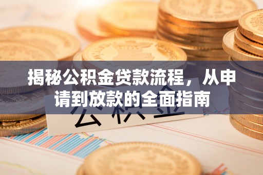 巴东揭秘公积金贷款流程，从申请到放款的全面指南