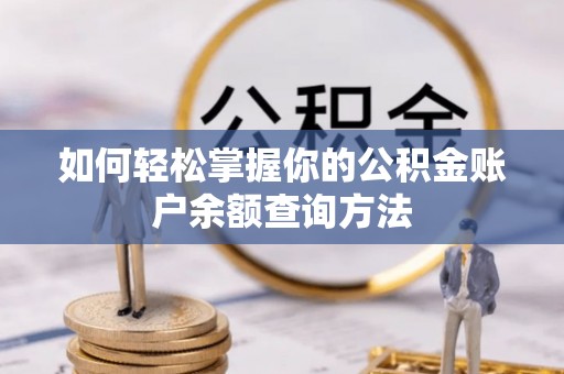 巴东如何轻松掌握你的公积金账户余额查询方法