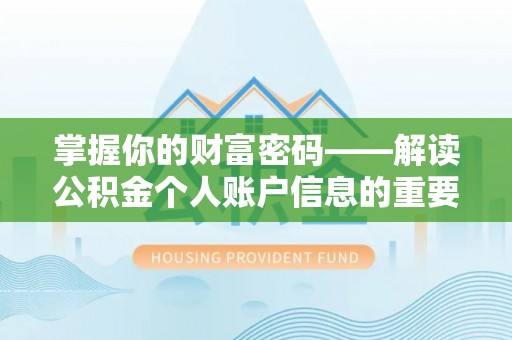 巴东掌握你的财富密码——解读公积金个人账户信息的重要性