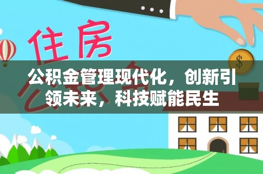 巴东公积金管理现代化，创新引领未来，科技赋能民生