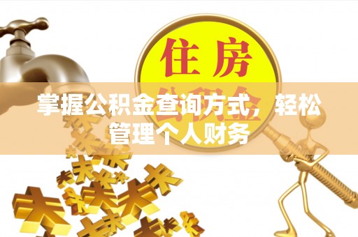 巴东掌握公积金查询方式，轻松管理个人财务