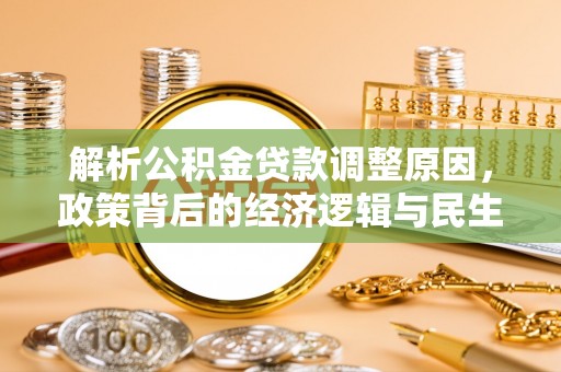 巴东解析公积金贷款调整原因，政策背后的经济逻辑与民生影响