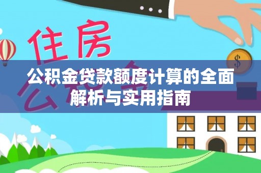 巴东公积金贷款额度计算的全面解析与实用指南
