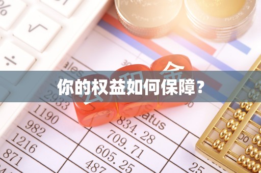 巴东你的权益如何保障？