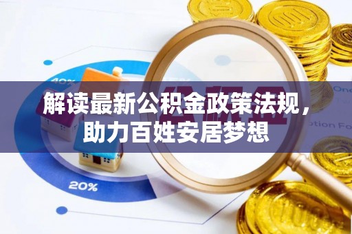 巴东解读最新公积金政策法规，助力百姓安居梦想