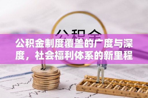 巴东公积金制度覆盖的广度与深度，社会福利体系的新里程碑