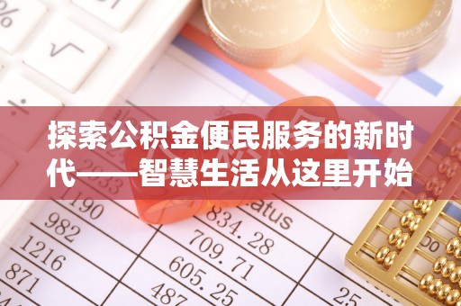 巴东探索公积金便民服务的新时代——智慧生活从这里开始