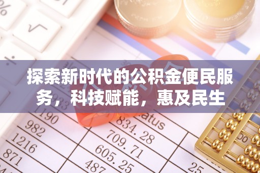 巴东探索新时代的公积金便民服务，科技赋能，惠及民生