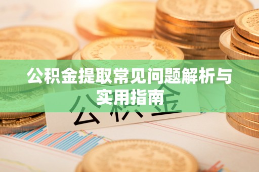 巴东公积金提取常见问题解析与实用指南