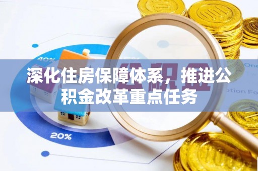 巴东深化住房保障体系，推进公积金改革重点任务