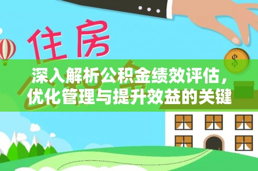 巴东深入解析公积金绩效评估，优化管理与提升效益的关键路径