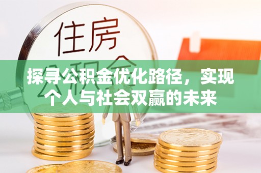 巴东探寻公积金优化路径，实现个人与社会双赢的未来