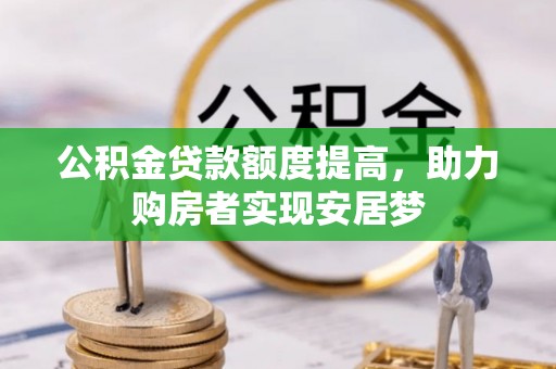 巴东公积金贷款额度提高，助力购房者实现安居梦