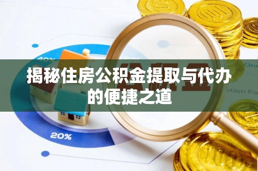 巴东揭秘住房公积金提取与代办的便捷之道
