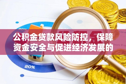 巴东公积金贷款风险防控，保障资金安全与促进经济发展的平衡之道