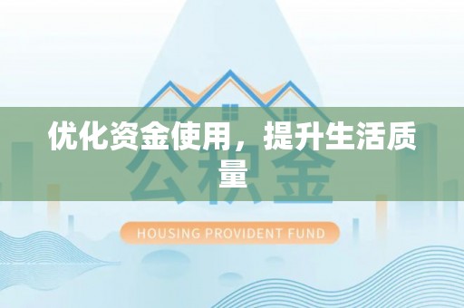 巴东优化资金使用，提升生活质量
