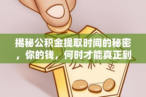 巴东揭秘公积金提取时间的秘密，你的钱，何时才能真正到手？