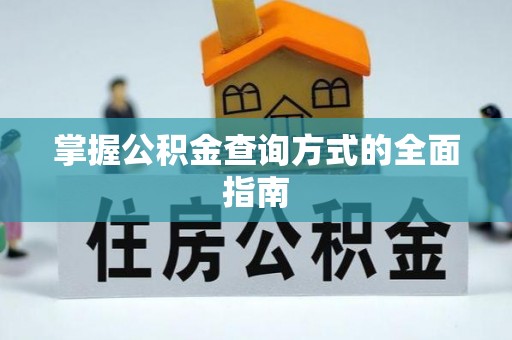 巴东掌握公积金查询方式的全面指南