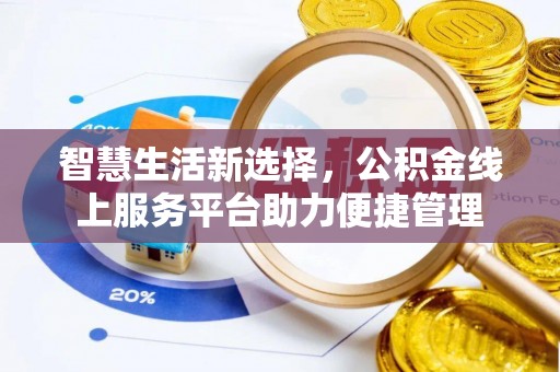 巴东智慧生活新选择，公积金线上服务平台助力便捷管理