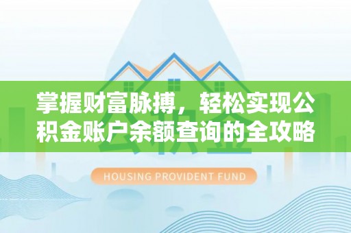 巴东掌握财富脉搏，轻松实现公积金账户余额查询的全攻略