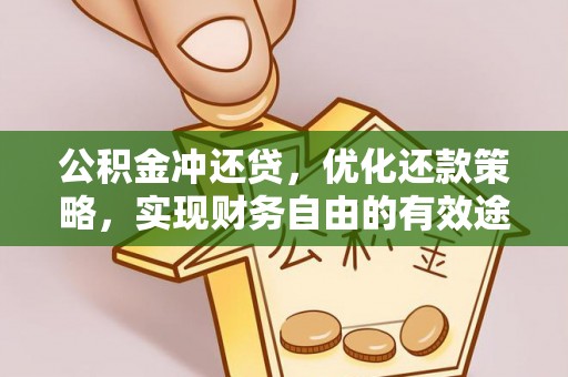 巴东公积金冲还贷，优化还款策略，实现财务自由的有效途径