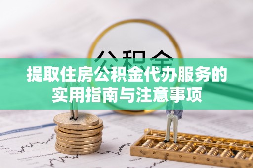 巴东提取住房公积金代办服务的实用指南与注意事项