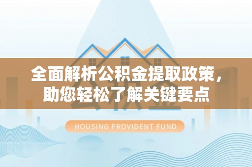 巴东全面解析公积金提取政策，助您轻松了解关键要点