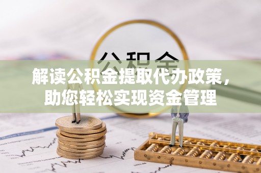 巴东解读公积金提取代办政策，助您轻松实现资金管理