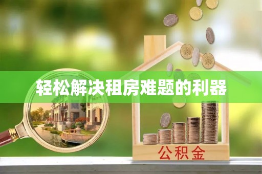 巴东轻松解决租房难题的利器