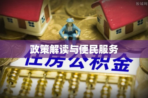 巴东政策解读与便民服务
