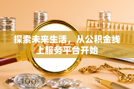 巴东探索未来生活，从公积金线上服务平台开始