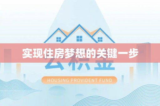 巴东实现住房梦想的关键一步