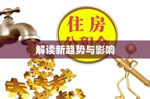 巴东解读新趋势与影响