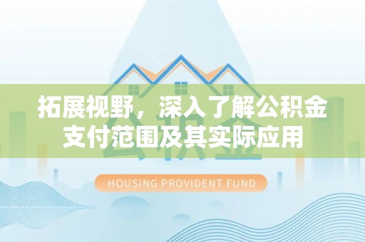 巴东拓展视野，深入了解公积金支付范围及其实际应用