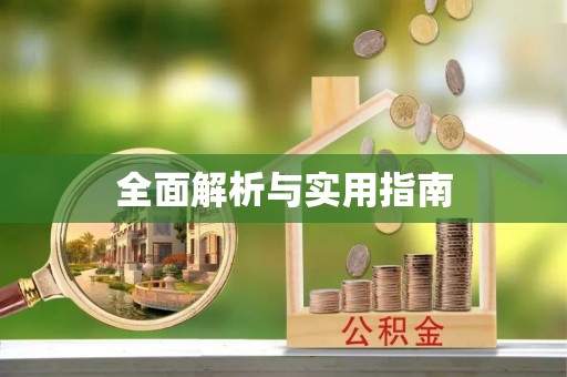 巴东全面解析与实用指南