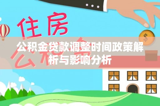 巴东公积金贷款调整时间政策解析与影响分析